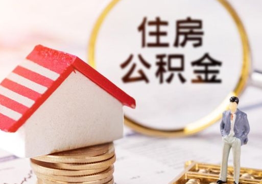 格尔木东莞已封存的公积金怎么取（东莞公积金封存状态怎么提取）