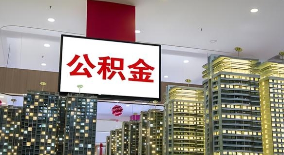 格尔木公积金封存提取（公积金封存提取条件）